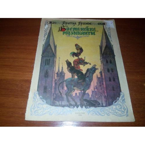 Братья Гримм БРЕМЕНСКИЕ МУЗЫКАНТЫ. Сказка (Художник Пономаренко)