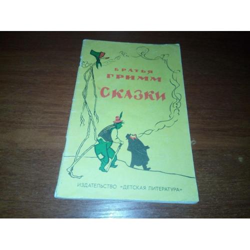 Братья Гримм СКАЗКИ (Рисунки В. Минаева)