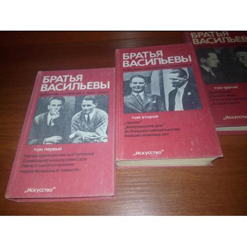 Братья Васильевы. Собрание сочинений в трех томах (Комплект - 3 тома)
