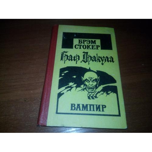 Брэм Стокер ГРАФ ДРАКУЛА + ВАМПИР