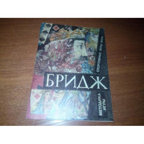 Бридж (Методика игры)