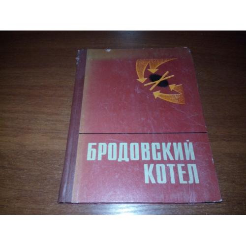Бродский котел (Воспоминания, очерки, документы)
