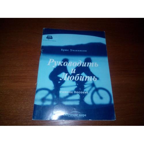 Брюс Уилкинсон Руководить и любить