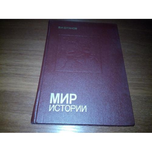 Буганов В.И. МИР ИСТОРИИ. Россия в XVII столетии