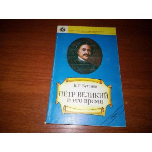 Буганов В.И. ПЁТР ВЕЛИКИЙ и его время (Академия наук СССР)