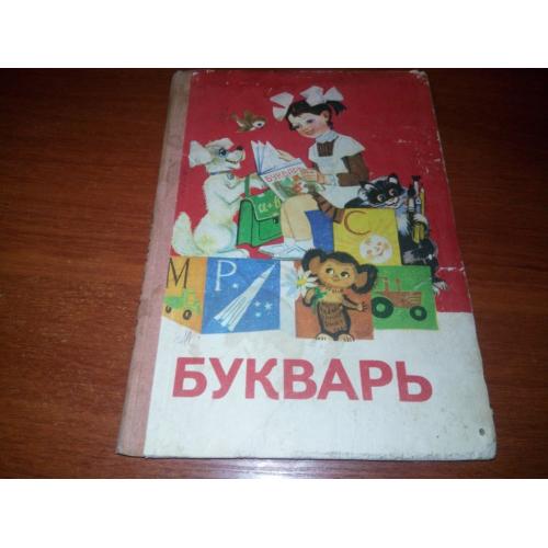 БУКВАРЬ (СССР)