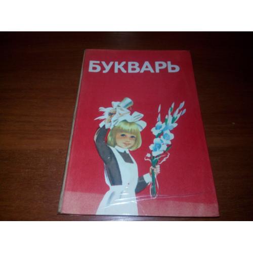 БУКВАРЬ (СССР)