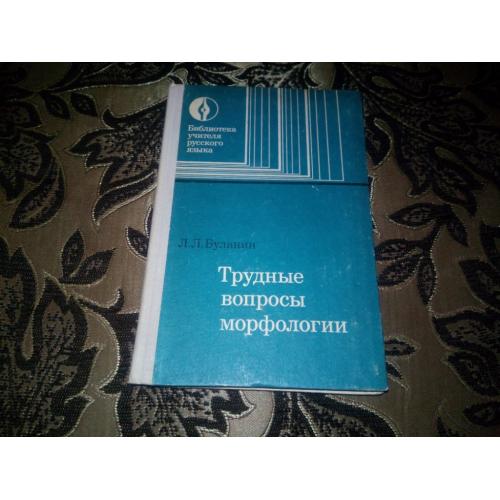 Буланин Л.Л. Трудные вопросы морфологии (Библиотека учителя русского языка)