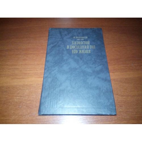 Булгаков Л.Н. Толстой в последний год его жизни (Дневник секретаря Л.Н. Толстого)