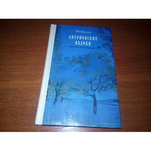 Бунин И.А. Антоновские яблоки (Рисунки Л. Бирюкова)