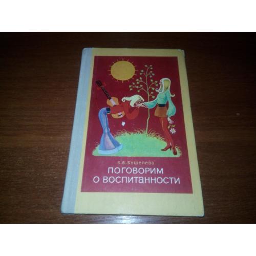 Бушелева Б.В. Поговорим о воспитании (Книга для подростков)