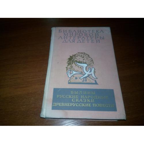 Былины + Русские народные сказки + Древнерусские повести (БМЛД)
