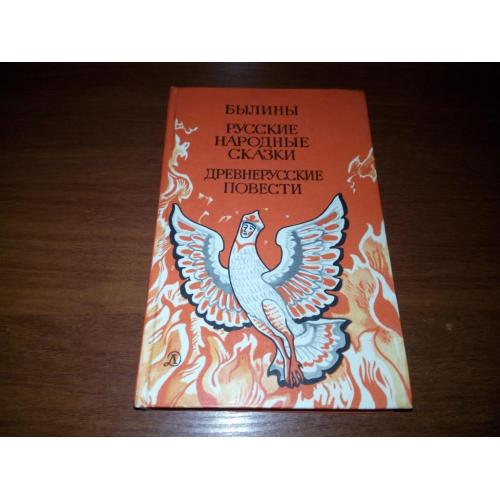 Былины + Русские народные сказки + Древнерусские повести