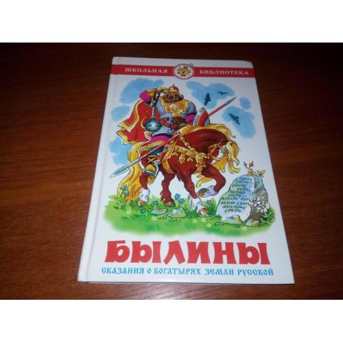 БЫЛИНЫ. Сказания о богатырях земли русской (Художник Ольга Подивилова)