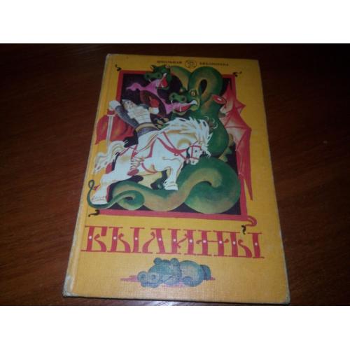 БЫЛИНЫ. Сказания о богатырях земли русской (Книга для внеклассного чтения для 5-7 классов)