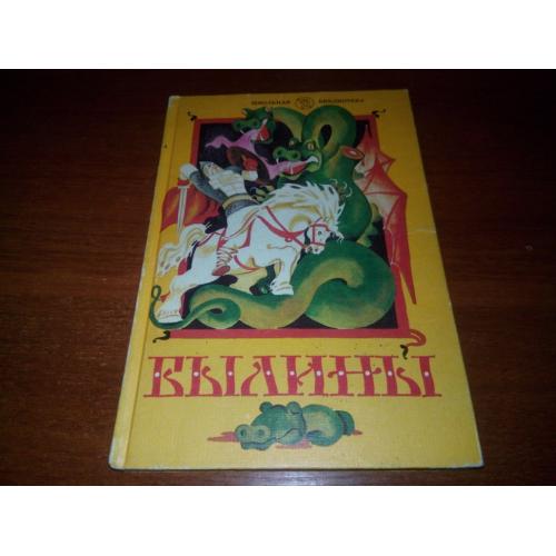 БЫЛИНЫ. Сказания о богатырях земли русской (Книга для внеклассного чтения для 5-7 классов)