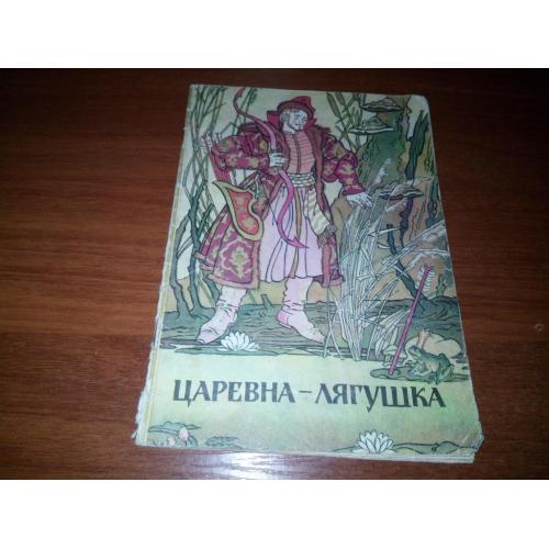 ЦАРЕВНА-ЛЯГУШКА. Русская народная сказка (Художник Борис Михайлов)