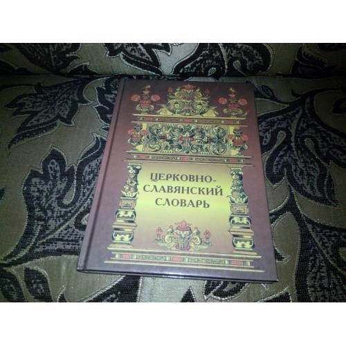 Церковно-славянский словарь (Репринт 1916 года)