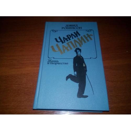 Чарли Чаплин. Жизнь и творчество (Дэвид Робинсон)