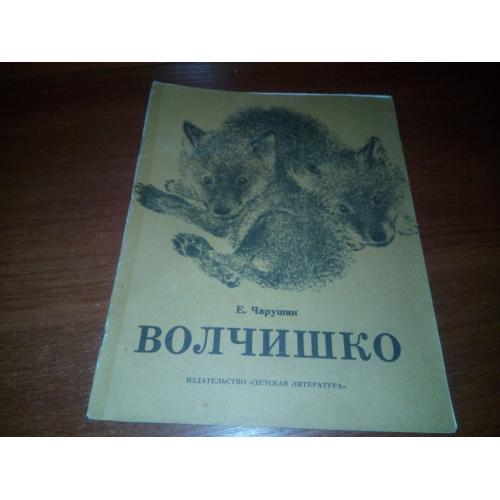 Чарушин Е. ВОЛЧИШКО. Рассказы (Рисунки автора)