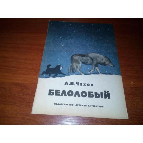 Чехов А.П. БЕЛОЛОБЫЙ. Рассказы (Рисунки Г. Никольского и С. Монахова)