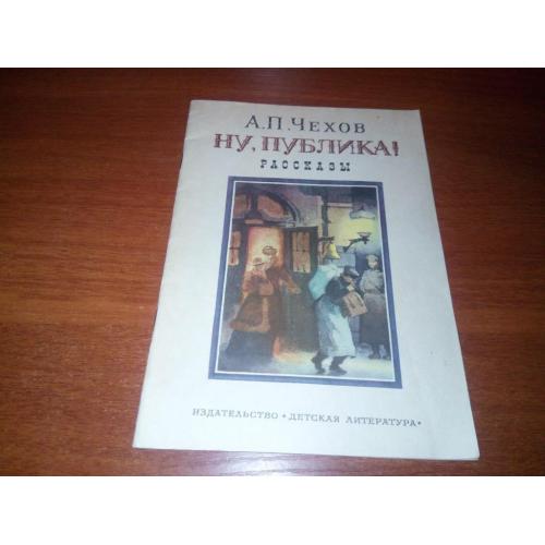 Чехов А.П. НУ, ПУБЛИКА! Рассказы (Рисунки А. Медовикова)