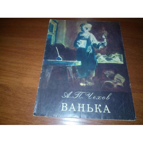 Чехов А.П. ВАНЬКА