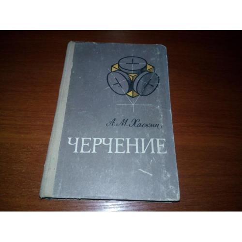 Черчение (Хаскин А.М.)