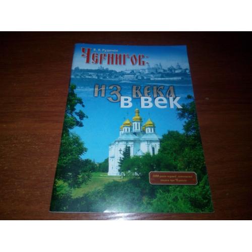 Чернигов: из века в век (Руденок В.Я.)
