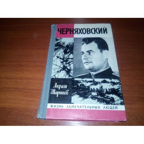 ЧЕРНЯХОВСКИЙ (ЖЗЛ)
