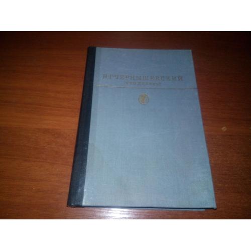 Чернышевский Н.Г. ЧТО ДЕЛАТЬ? (Библиотека классики)