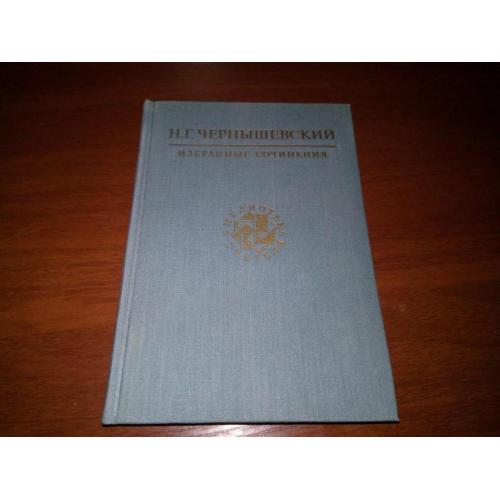 Чернышевский Н.Г. Избранные сочинения (Библиотека учителя)