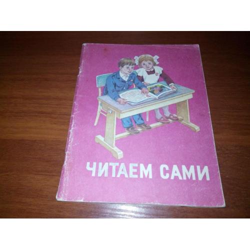 Читаем сами (СССР)