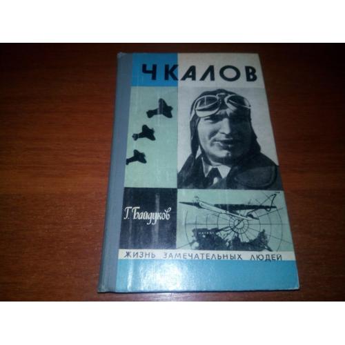 ЧКАЛОВ (ЖЗЛ)