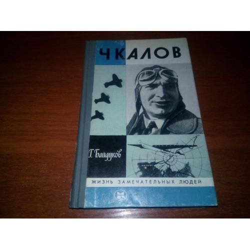 ЧКАЛОВ (ЖЗЛ)