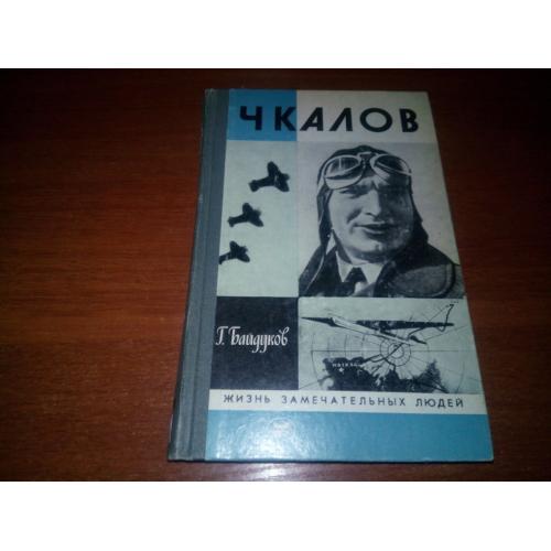 ЧКАЛОВ (ЖЗЛ)