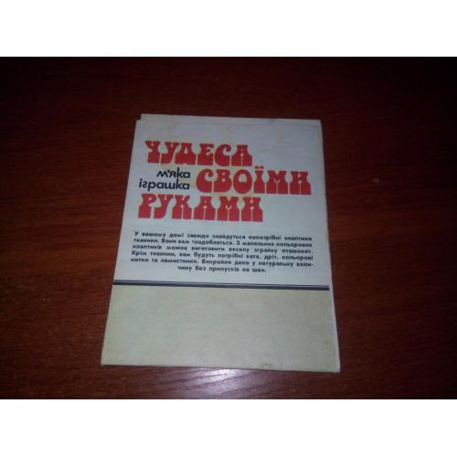 Чудеса своїми руками