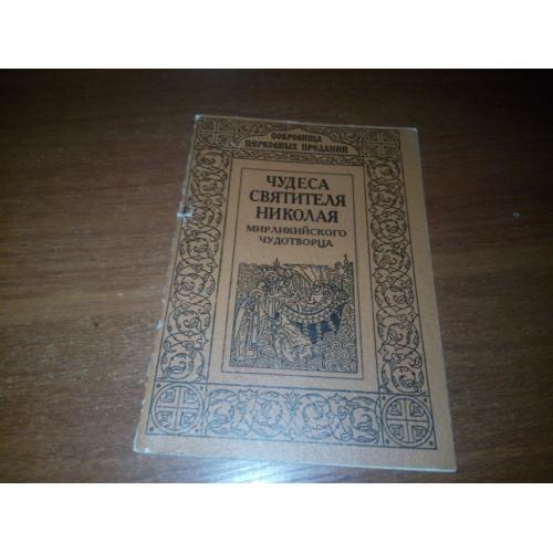 Чудеса святителя Николая Мирликийского Чудотворца