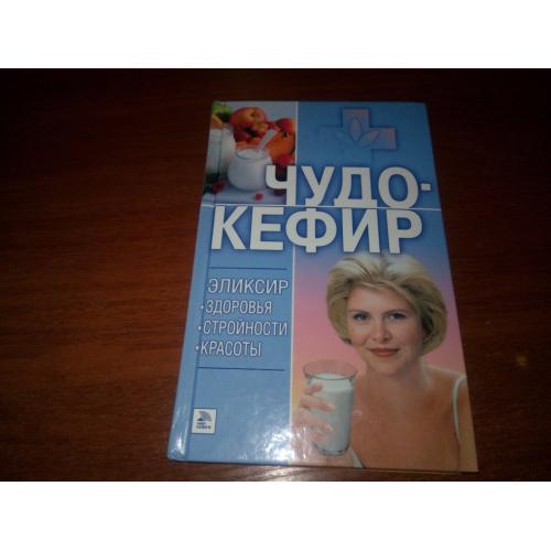 ЧУДО-КЕФИР. Эликсир здоровья.