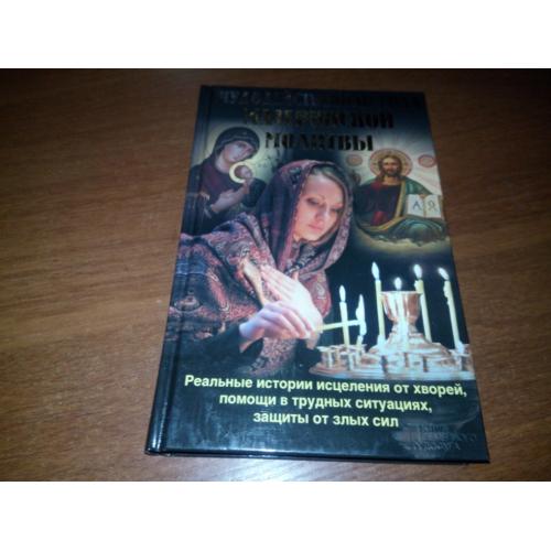 Чудодейственная сила материнской молитвы