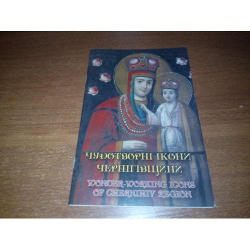 Чудотворні ікони Чернігівщини