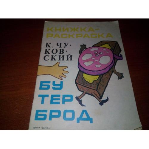 Чуковский БУТЕРБРОД (Книжка-раскраска)