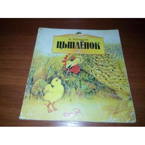 Чуковский ЦЫПЛЁНОК