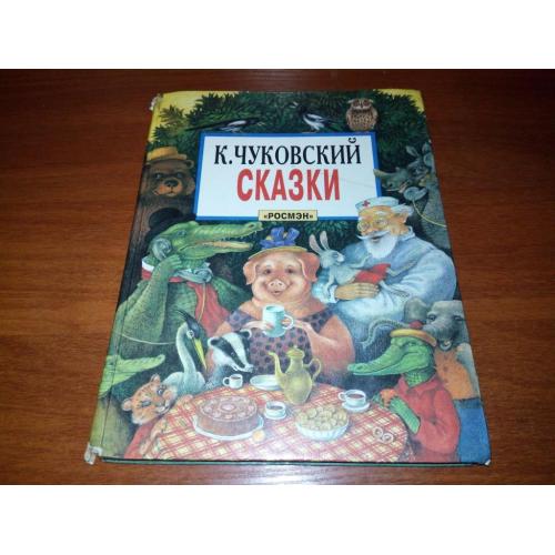 Чуковский СКАЗКИ (Рисунки Васнецова, Каневского, Конашевича, Сутеева)