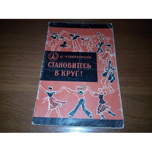 Чувильчиков И. СТАНОВИТЕСЬ В КРУГ! (1956)