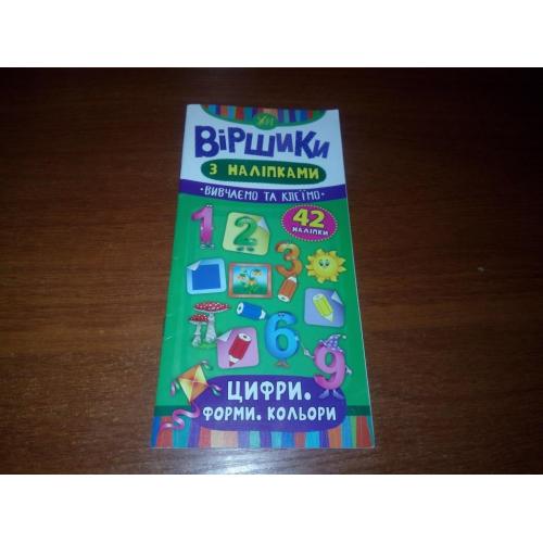 Цифри. Форми. Кольори (віршики)
