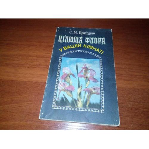 Цілюща флора у Вашій кімнаті (Приходько С.М.)