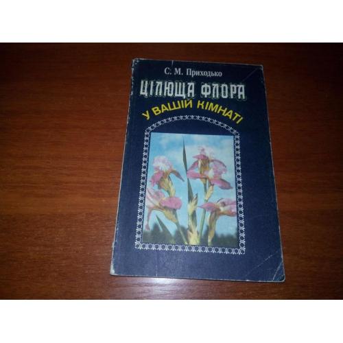 Цілюща флора у Вашій кімнаті (Приходько С.М.)