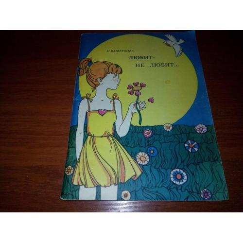 Цветкова Н.В. Любит - не любит ... (Советы молодой женщине).