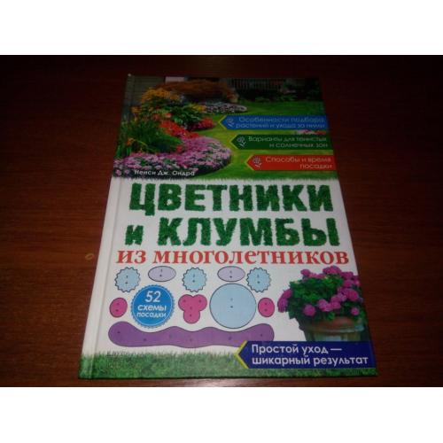 Цветники и клумбы из многолетников
